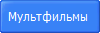 Мультфильмы 