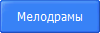 Мелодрамы