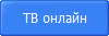 ТВ онлайн