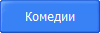 Комедии