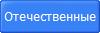 Отечественные