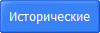 Исторические