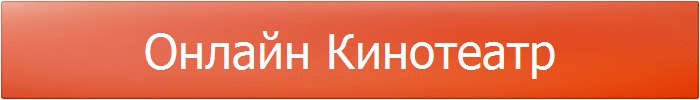 Онлайн Кинотеатр