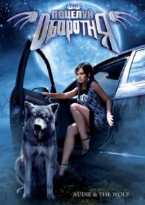 Смотреть Фильм Онлайн: Поцелуй оборотня / Audie & the Wolf (2009) DVDRip 
