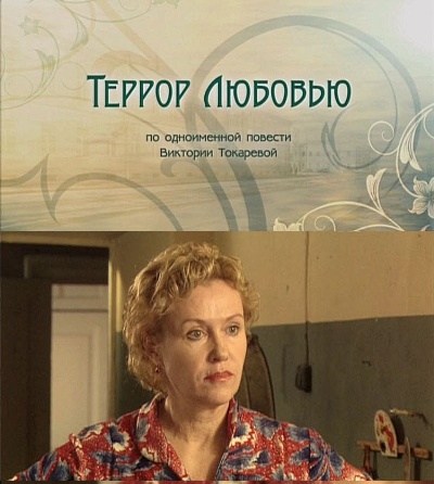 Террор любовью (2009) online