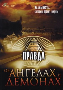 Смотреть Фильм Онлайн: Правда об ангелах и демонах. Иллюминаты, которые правят миром (2009) 