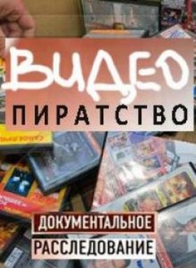 Смотреть Фильм Онлайн: Видеопиратство (2009) SATRip