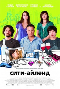 Смотреть Фильм Онлайн: Сити-Айленд / City Island (2009) DVDRip