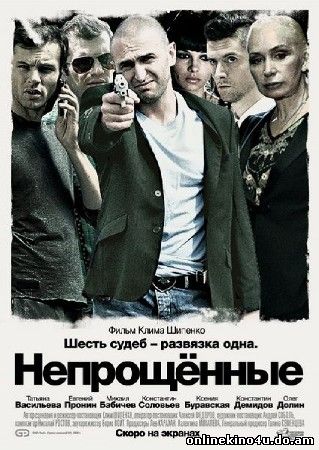 Непрощенные (2009) 