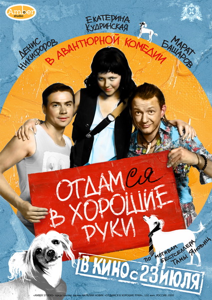 Отдамся в хорошие руки (2009) DVDRip