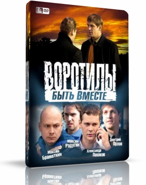 Воротилы. Быть вместе (2008)