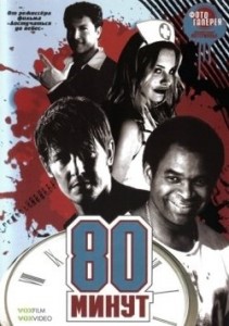 Смотреть Фильм Онлайн: 80 минут / 80 Minutes (2008) DVDRip